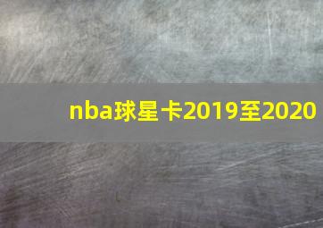 nba球星卡2019至2020