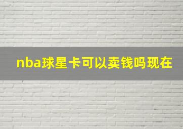 nba球星卡可以卖钱吗现在