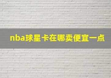 nba球星卡在哪卖便宜一点