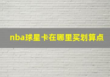 nba球星卡在哪里买划算点