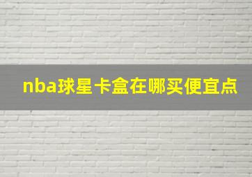 nba球星卡盒在哪买便宜点