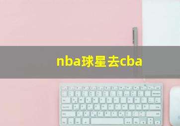 nba球星去cba