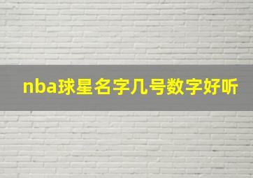 nba球星名字几号数字好听