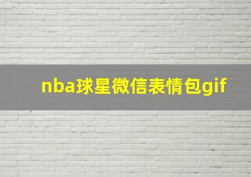 nba球星微信表情包gif