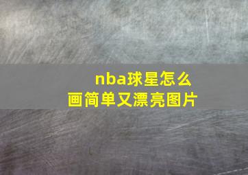 nba球星怎么画简单又漂亮图片