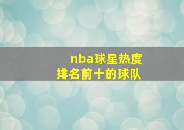 nba球星热度排名前十的球队