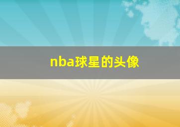 nba球星的头像