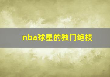 nba球星的独门绝技