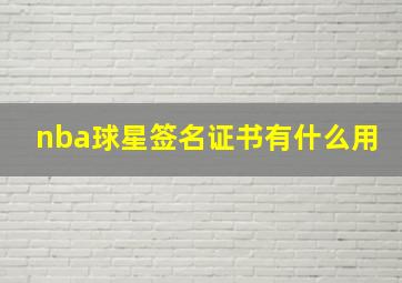 nba球星签名证书有什么用