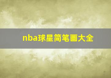 nba球星简笔画大全