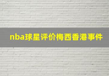 nba球星评价梅西香港事件