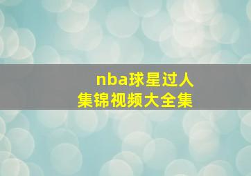 nba球星过人集锦视频大全集