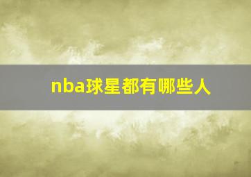 nba球星都有哪些人