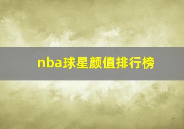 nba球星颜值排行榜