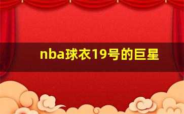 nba球衣19号的巨星