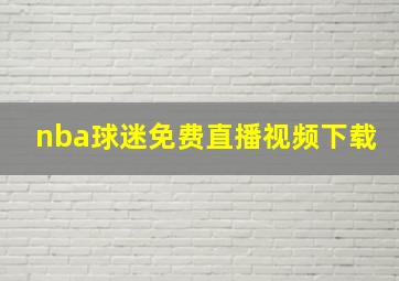 nba球迷免费直播视频下载