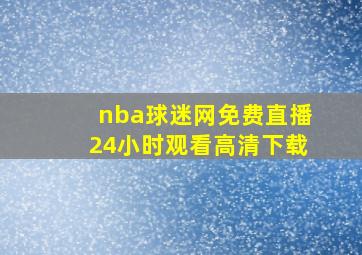 nba球迷网免费直播24小时观看高清下载