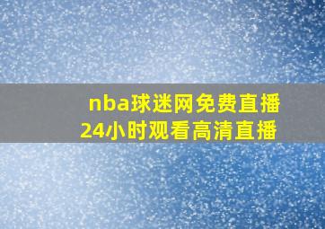 nba球迷网免费直播24小时观看高清直播