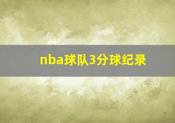 nba球队3分球纪录