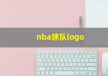 nba球队logo