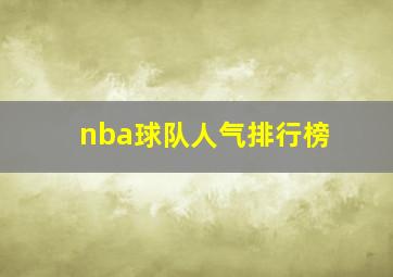 nba球队人气排行榜