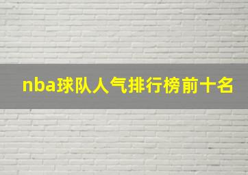 nba球队人气排行榜前十名