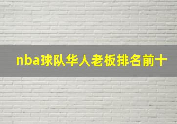 nba球队华人老板排名前十