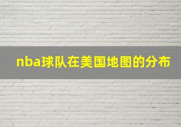 nba球队在美国地图的分布