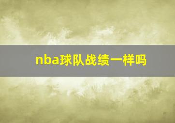 nba球队战绩一样吗