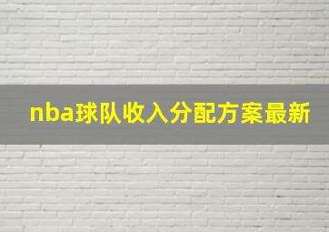 nba球队收入分配方案最新