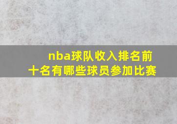 nba球队收入排名前十名有哪些球员参加比赛