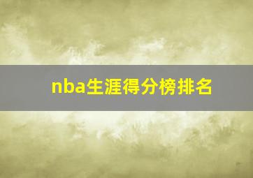 nba生涯得分榜排名