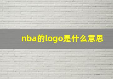 nba的logo是什么意思