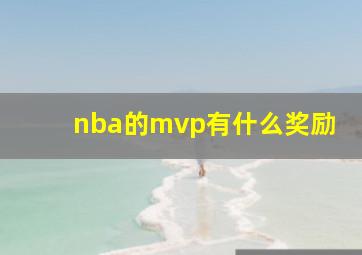 nba的mvp有什么奖励