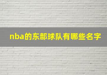 nba的东部球队有哪些名字