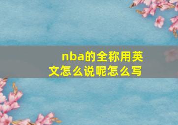 nba的全称用英文怎么说呢怎么写