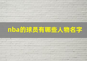 nba的球员有哪些人物名字