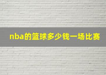 nba的篮球多少钱一场比赛