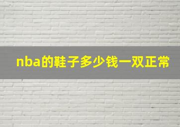 nba的鞋子多少钱一双正常