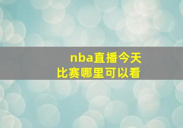 nba直播今天比赛哪里可以看