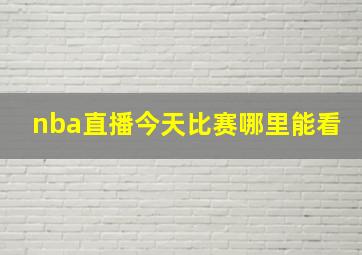 nba直播今天比赛哪里能看