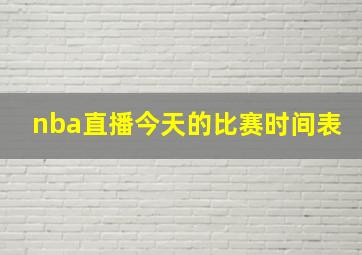 nba直播今天的比赛时间表