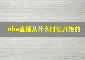 nba直播从什么时候开始的