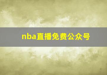 nba直播免费公众号