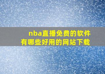 nba直播免费的软件有哪些好用的网站下载