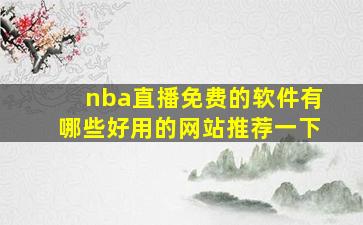 nba直播免费的软件有哪些好用的网站推荐一下