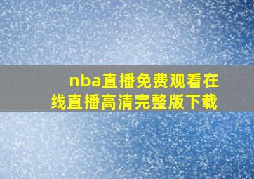 nba直播免费观看在线直播高清完整版下载