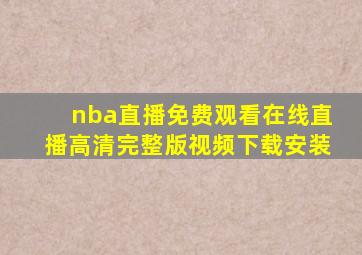 nba直播免费观看在线直播高清完整版视频下载安装