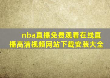 nba直播免费观看在线直播高清视频网站下载安装大全