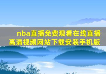 nba直播免费观看在线直播高清视频网站下载安装手机版